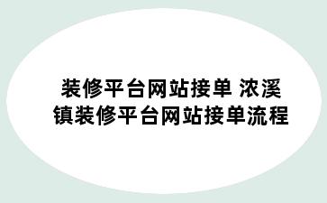 装修平台网站接单 浓溪镇装修平台网站接单流程